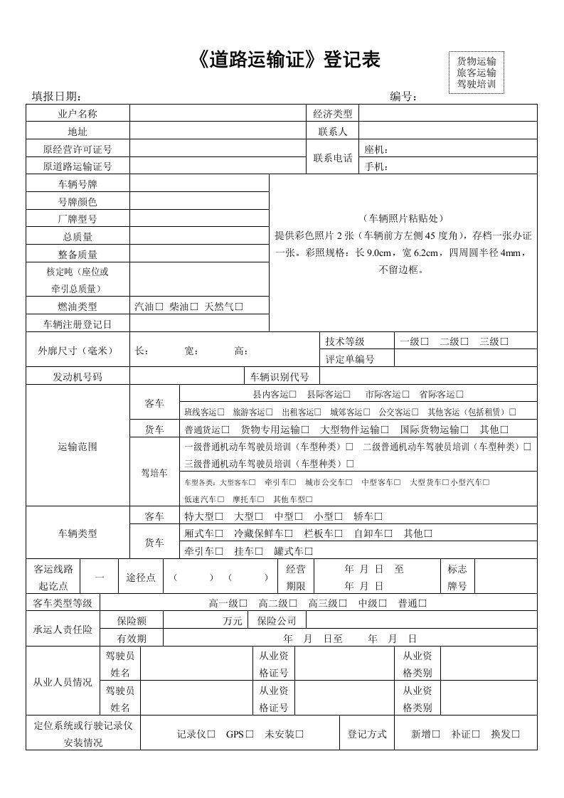 《道路运输证》登记表