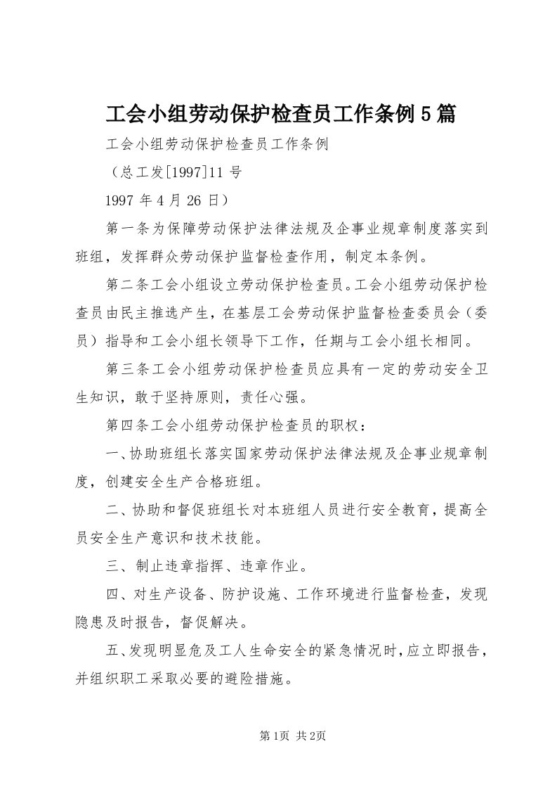 工会小组劳动保护检查员工作条例5篇