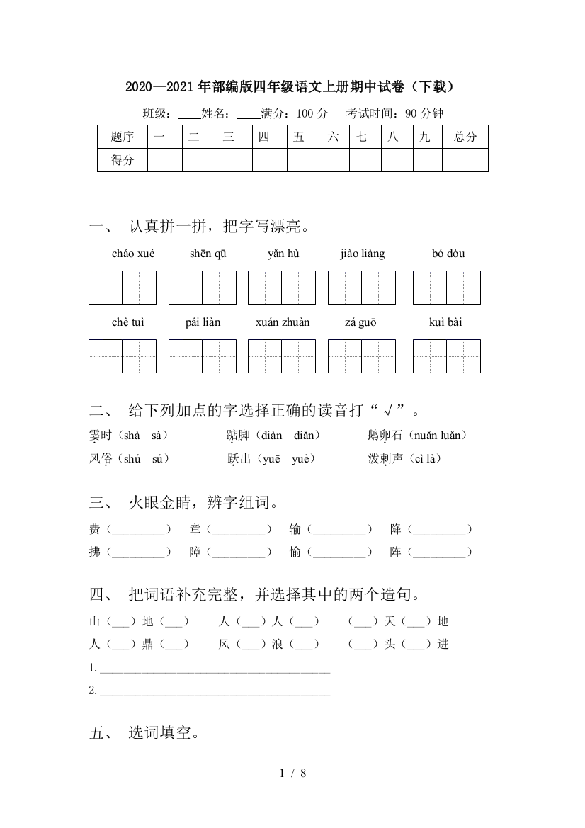 2020—2021年部编版四年级语文上册期中试卷(下载)