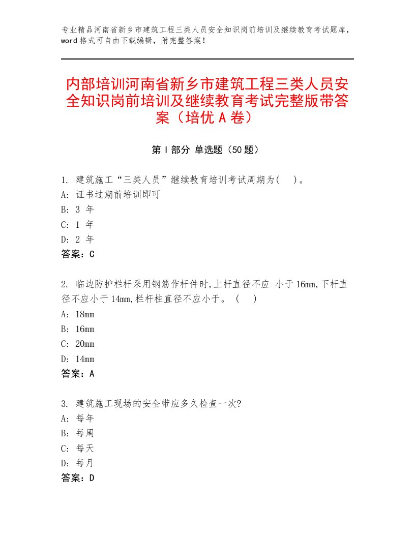 内部培训河南省新乡市建筑工程三类人员安全知识岗前培训及继续教育考试完整版带答案（培优A卷）