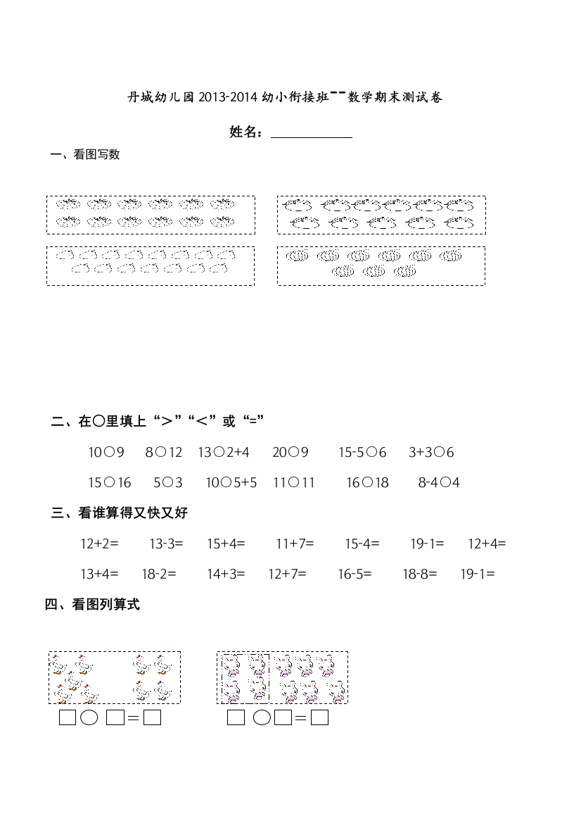 修改幼儿园幼小衔接班数学上学期期末测试卷