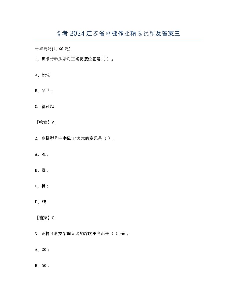 备考2024江苏省电梯作业试题及答案三