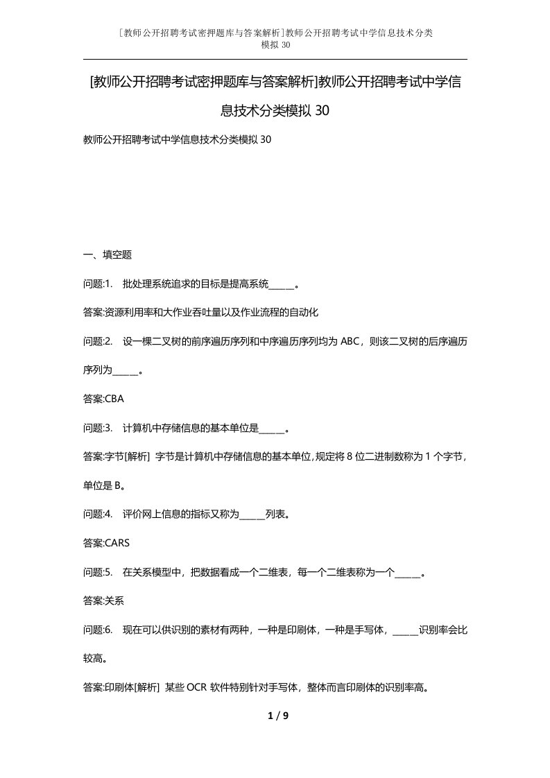 教师公开招聘考试密押题库与答案解析教师公开招聘考试中学信息技术分类模拟30