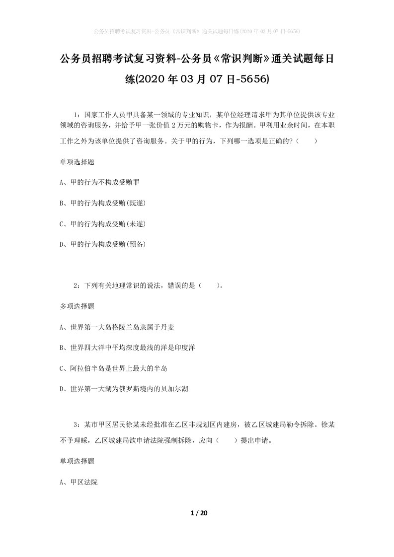 公务员招聘考试复习资料-公务员常识判断通关试题每日练2020年03月07日-5656