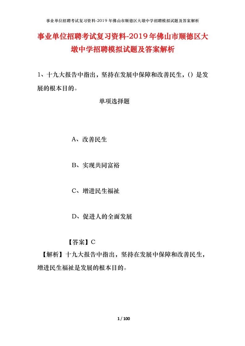 事业单位招聘考试复习资料-2019年佛山市顺德区大墩中学招聘模拟试题及答案解析