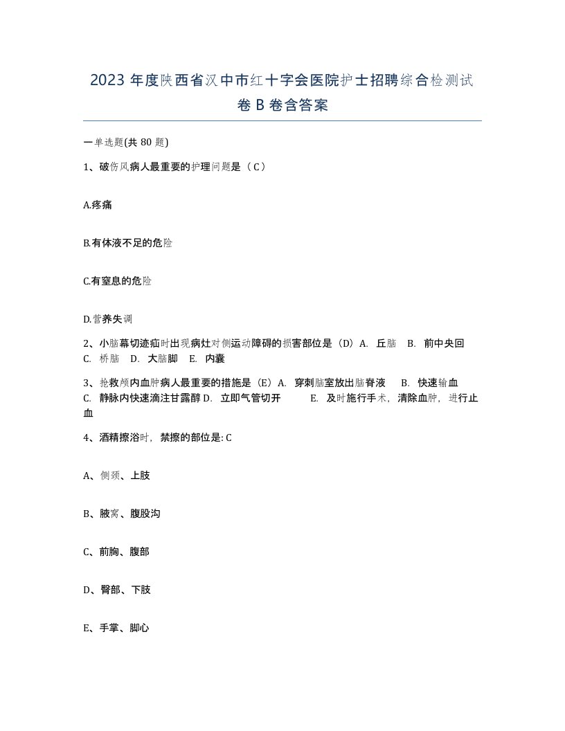 2023年度陕西省汉中市红十字会医院护士招聘综合检测试卷B卷含答案