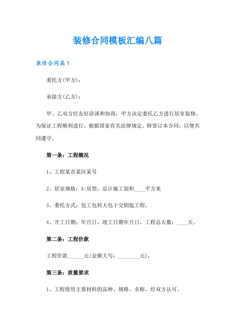 装修合同模板汇编八篇