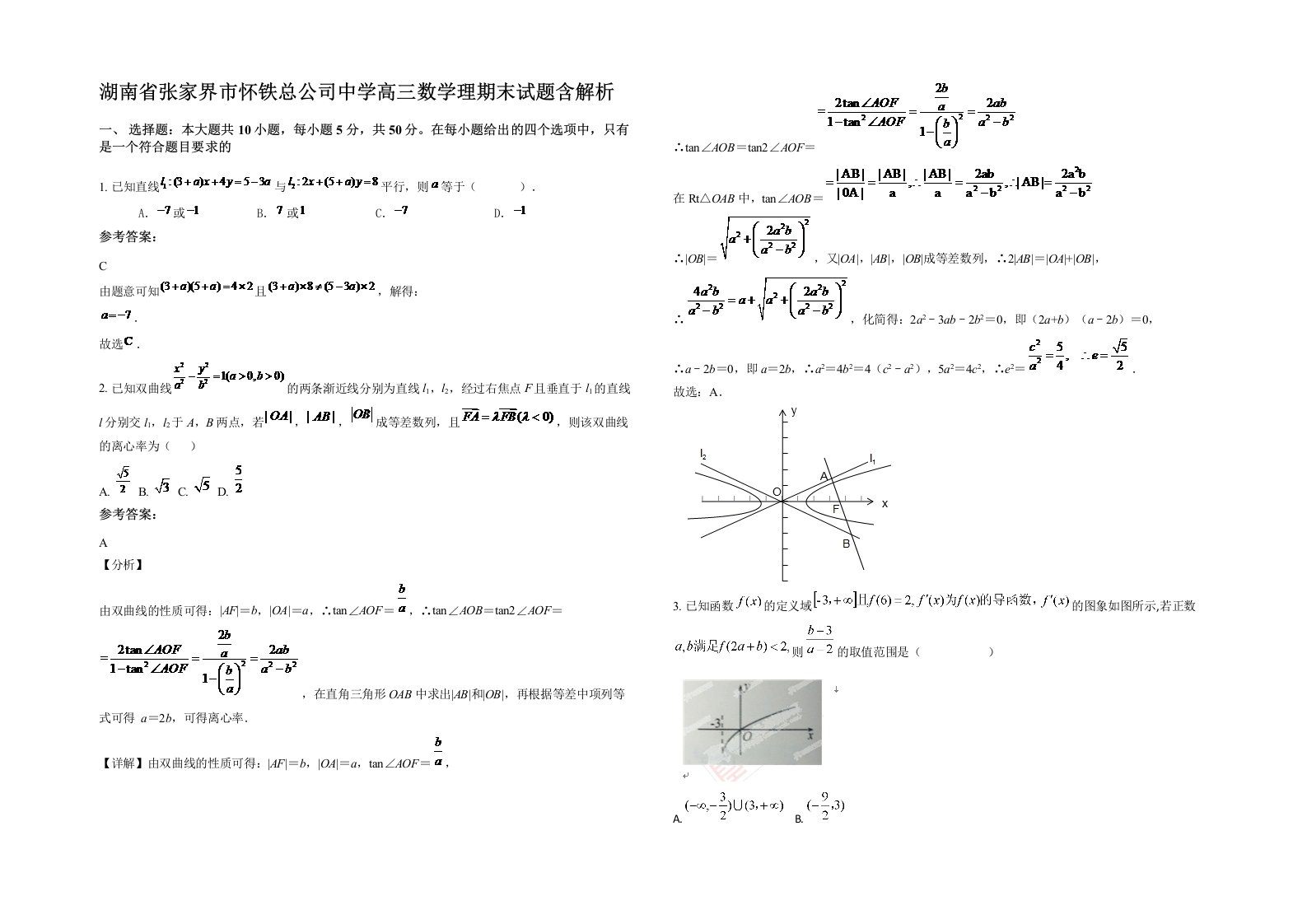 湖南省张家界市怀铁总公司中学高三数学理期末试题含解析