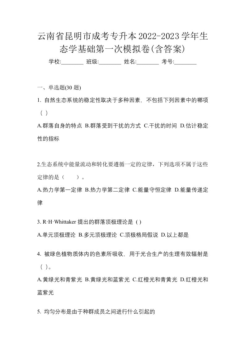 云南省昆明市成考专升本2022-2023学年生态学基础第一次模拟卷含答案