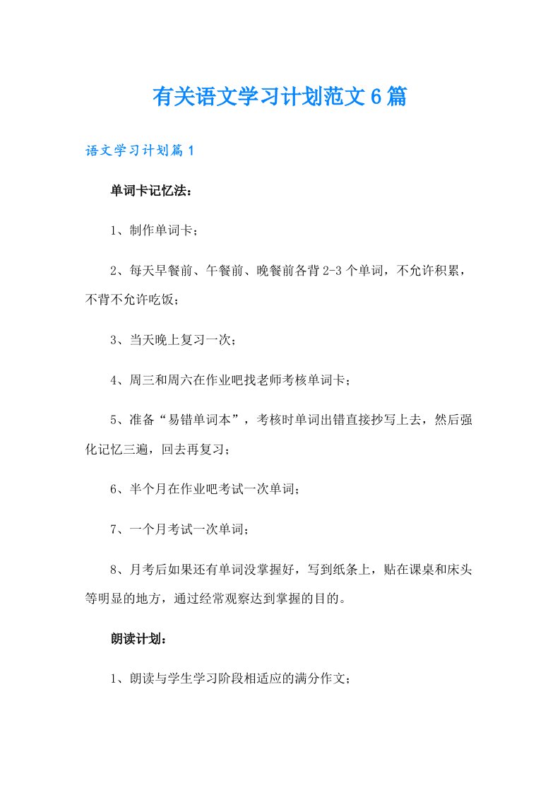 有关语文学习计划范文6篇