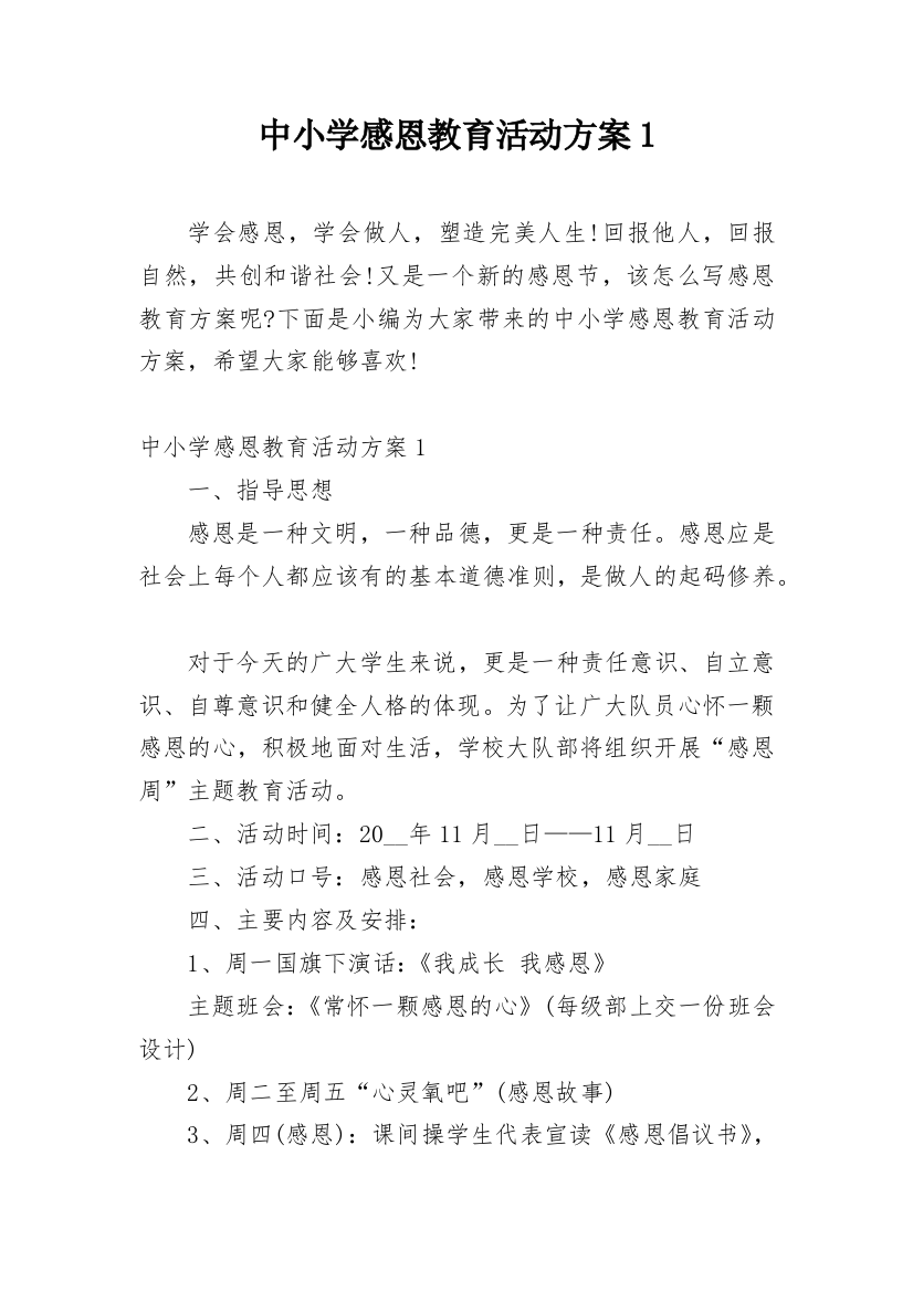 中小学感恩教育活动方案1