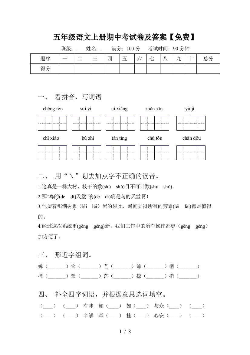 五年级语文上册期中考试卷及答案【免费】