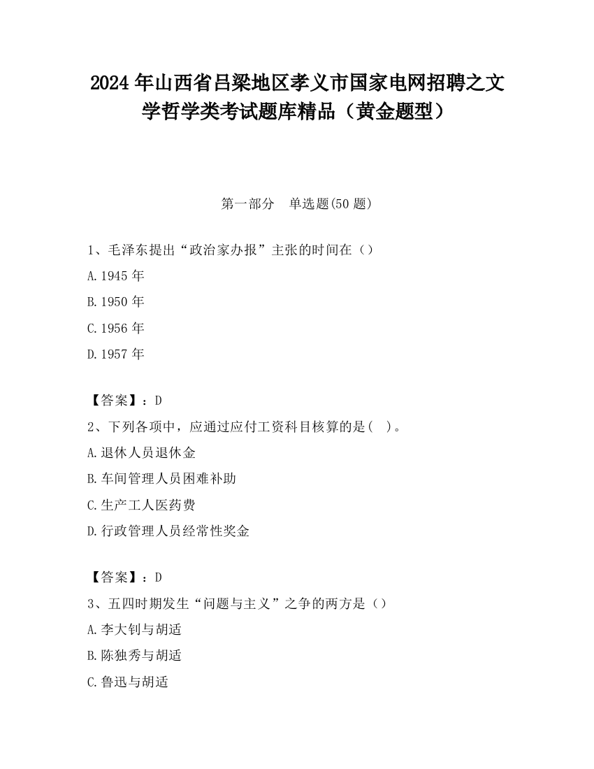 2024年山西省吕梁地区孝义市国家电网招聘之文学哲学类考试题库精品（黄金题型）