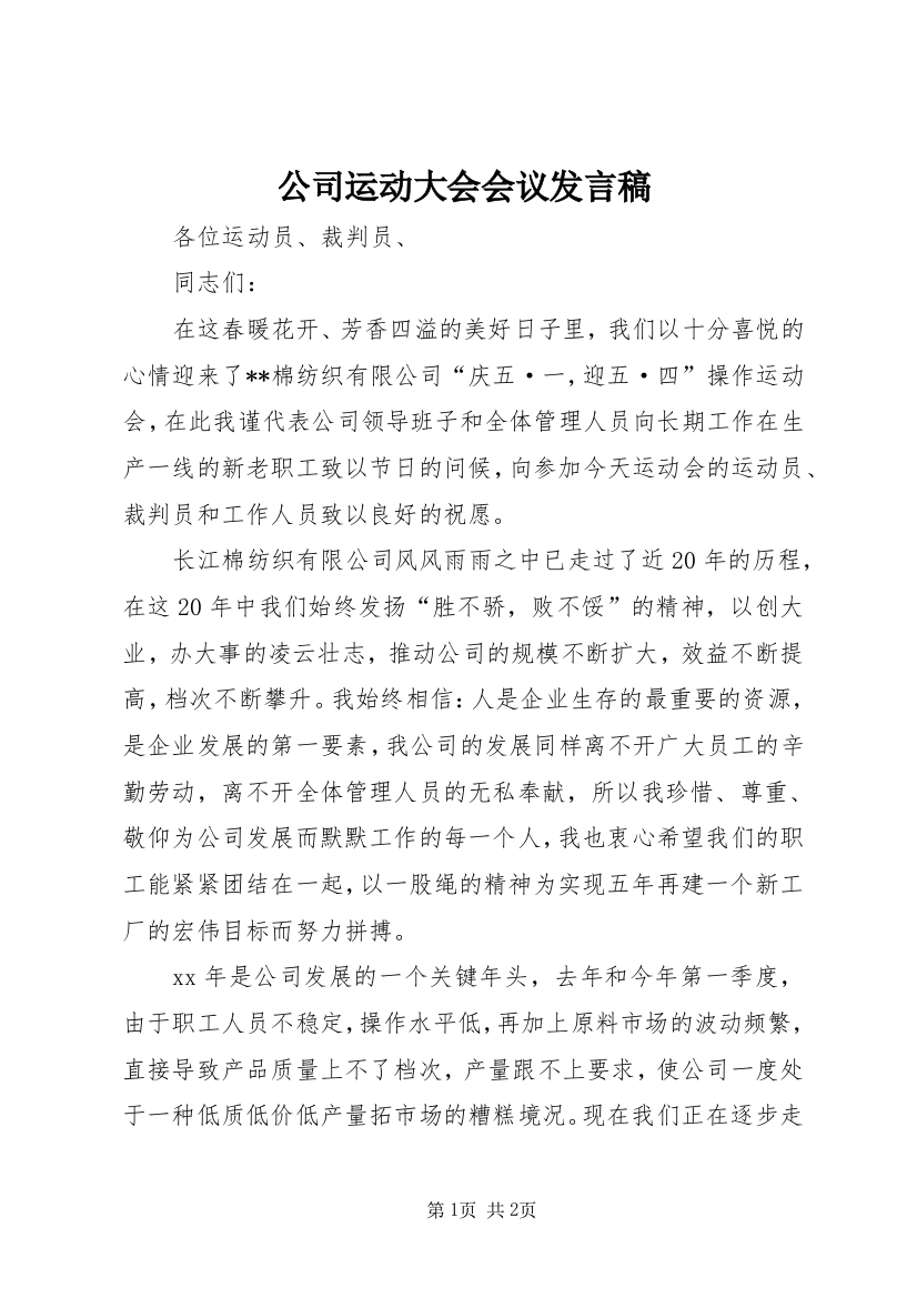 公司运动大会会议发言稿