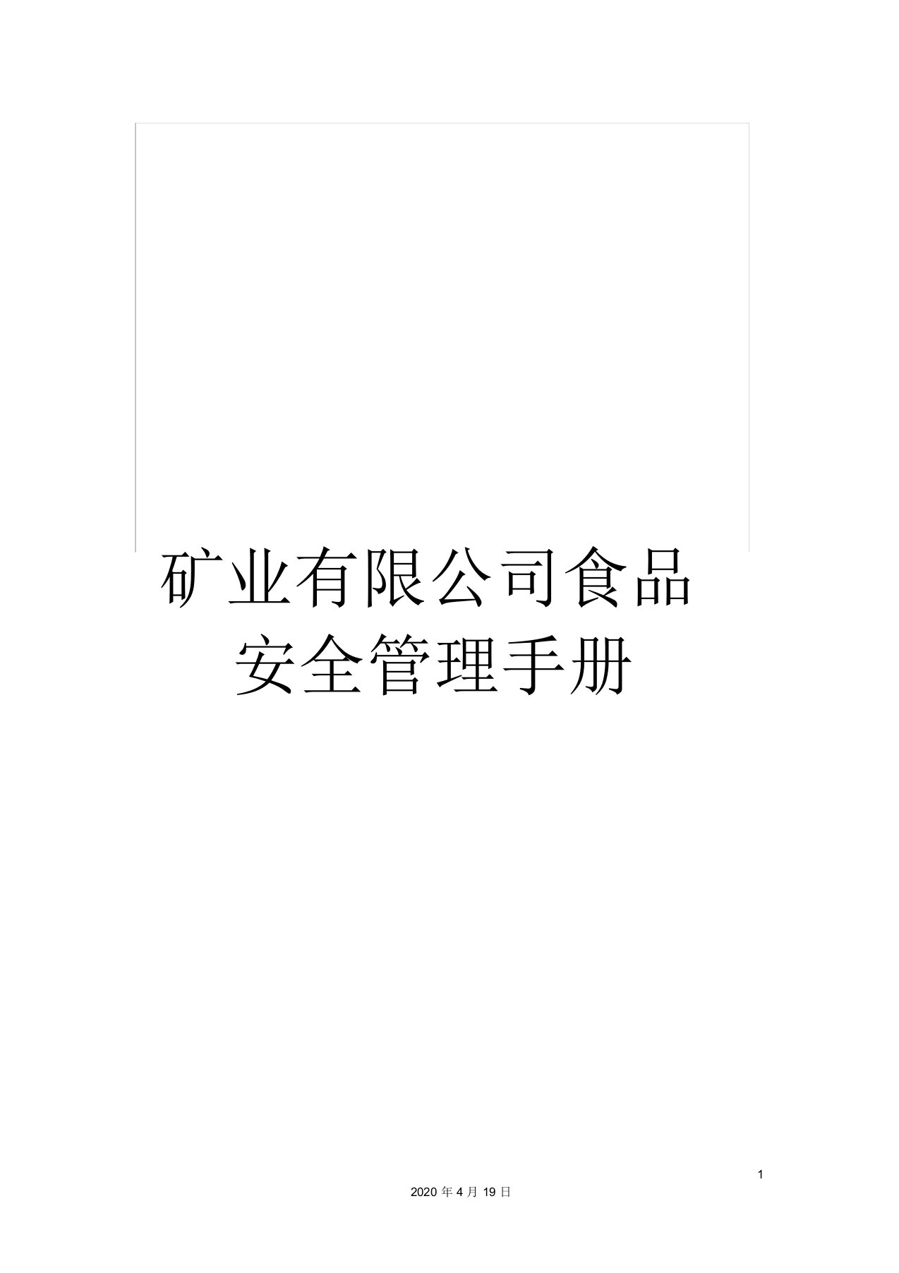 矿业有限公司食品安全管理手册