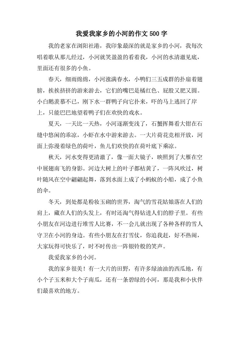 我爱我家乡的小河的作文500字