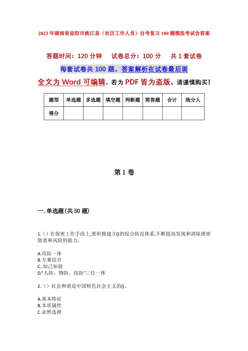 2023年湖南省益阳市桃江县社区工作人员自考复习100题模拟考试含答案