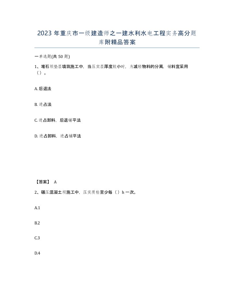 2023年重庆市一级建造师之一建水利水电工程实务高分题库附答案