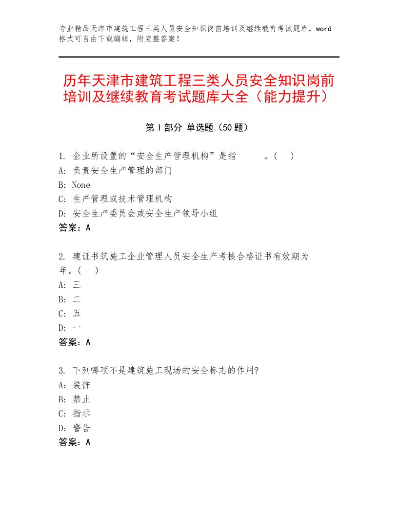 历年天津市建筑工程三类人员安全知识岗前培训及继续教育考试题库大全（能力提升）