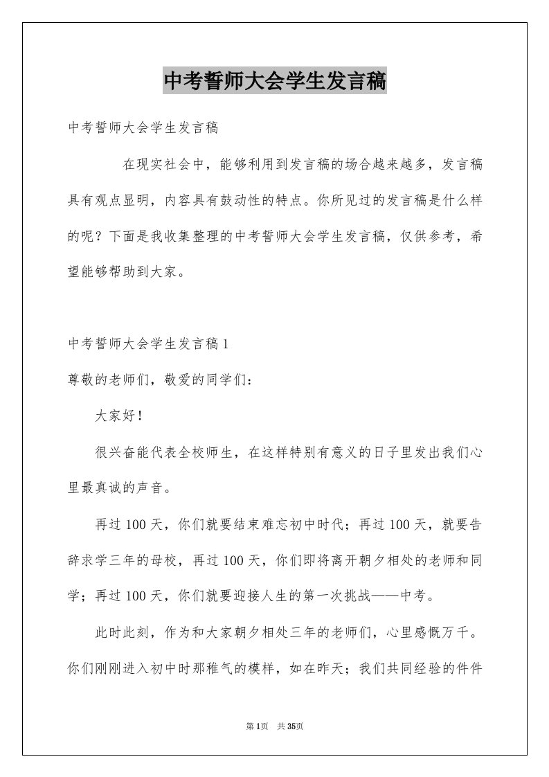 中考誓师大会学生发言稿例文