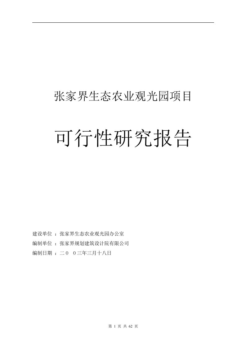 张家界生态农业观光园可研报告