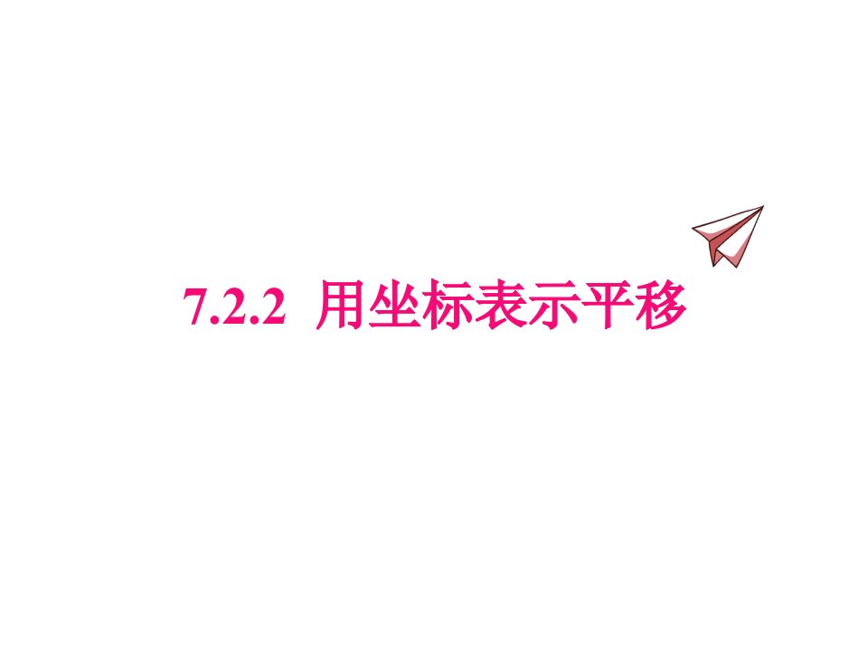 初中数学课件人教版七年级下册7.2.2用坐标表示平移