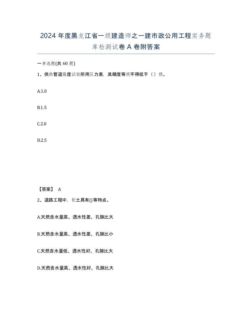 2024年度黑龙江省一级建造师之一建市政公用工程实务题库检测试卷A卷附答案