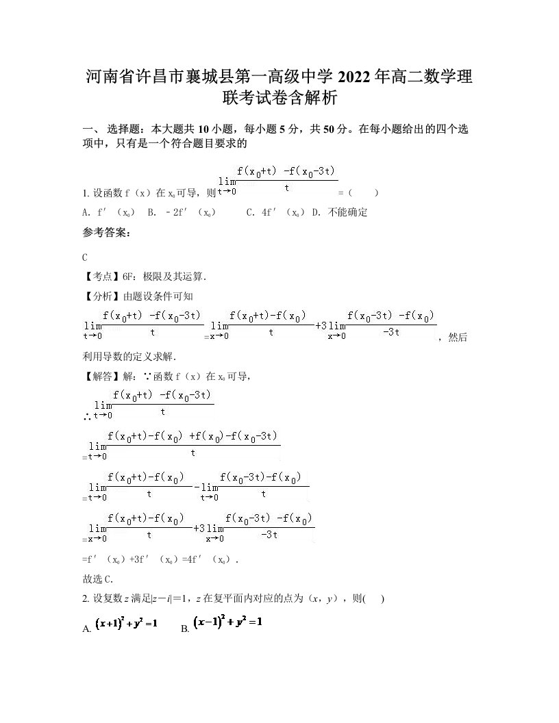 河南省许昌市襄城县第一高级中学2022年高二数学理联考试卷含解析