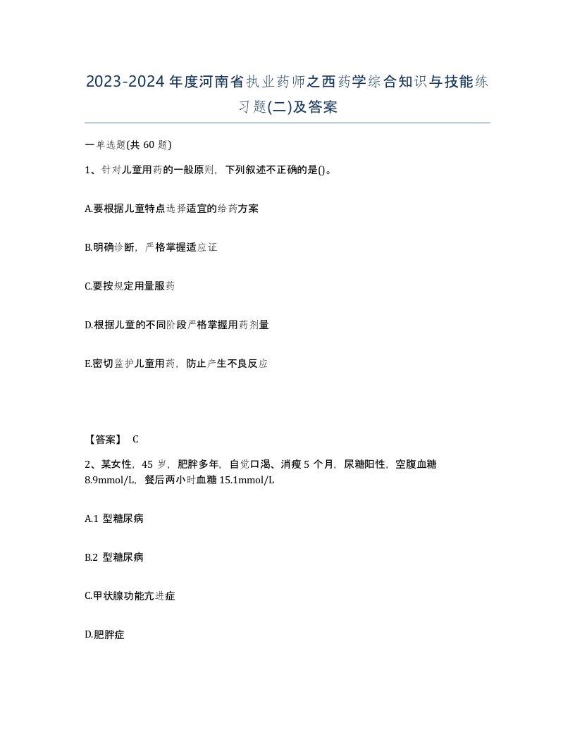 2023-2024年度河南省执业药师之西药学综合知识与技能练习题二及答案