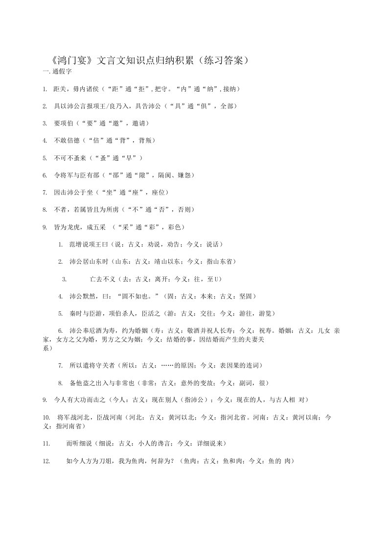 《鸿门宴》文言文知识点归纳