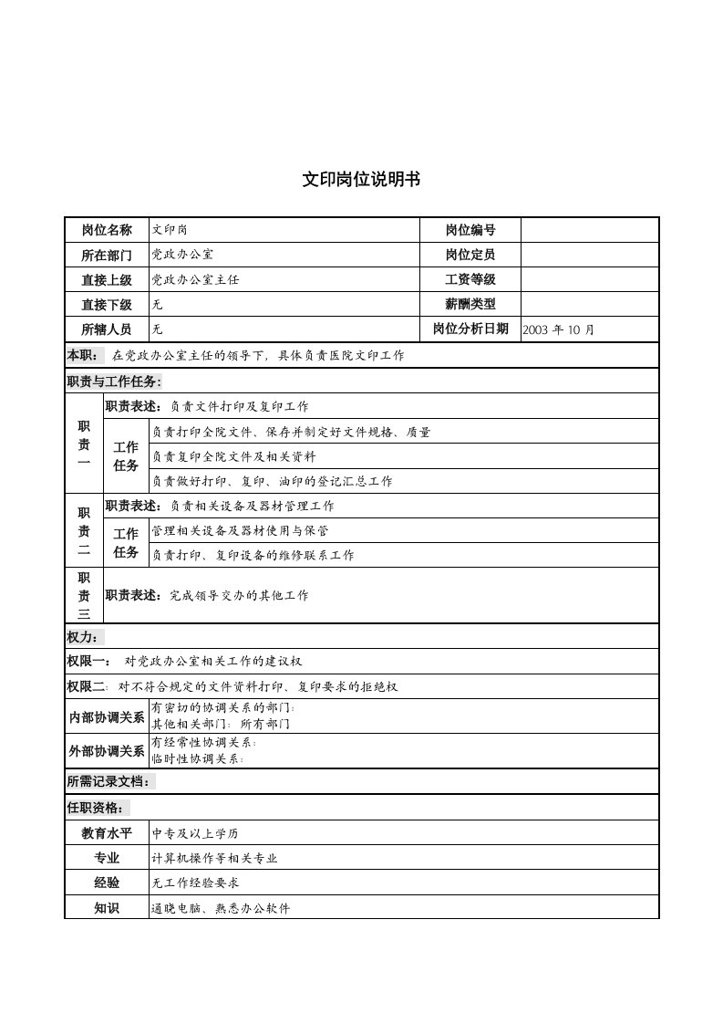 湖北新华医院党政办公室文印岗位说明书