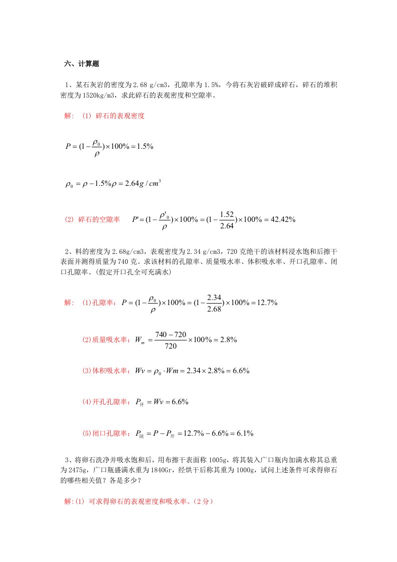 土木工程材料计算题