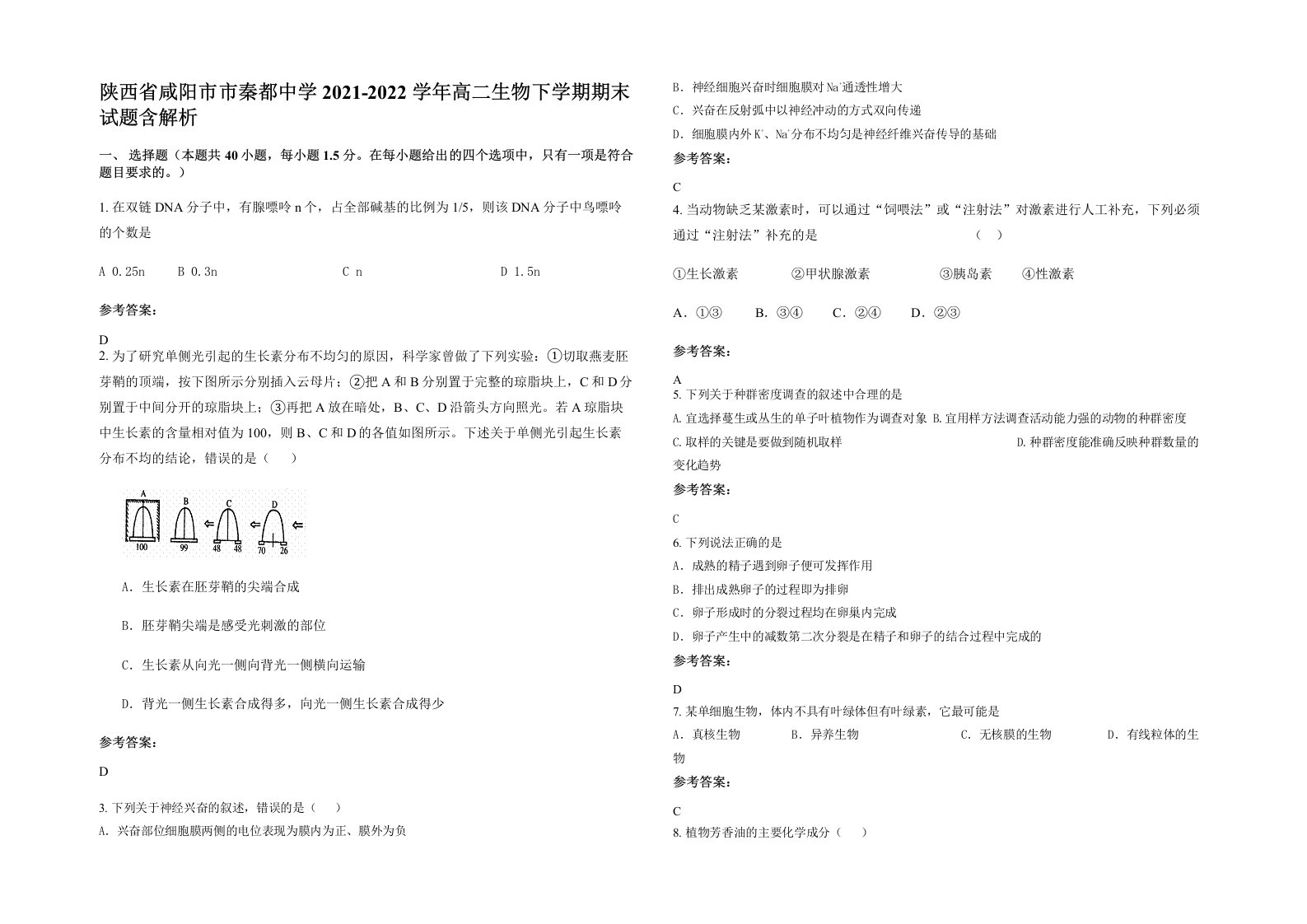 陕西省咸阳市市秦都中学2021-2022学年高二生物下学期期末试题含解析