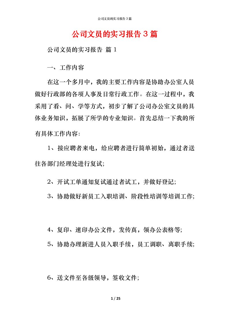 精编公司文员的实习报告3篇