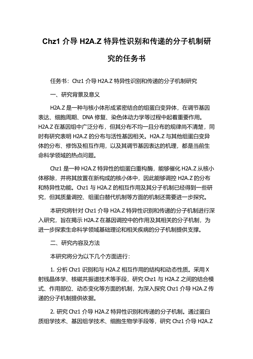 Chz1介导H2A.Z特异性识别和传递的分子机制研究的任务书