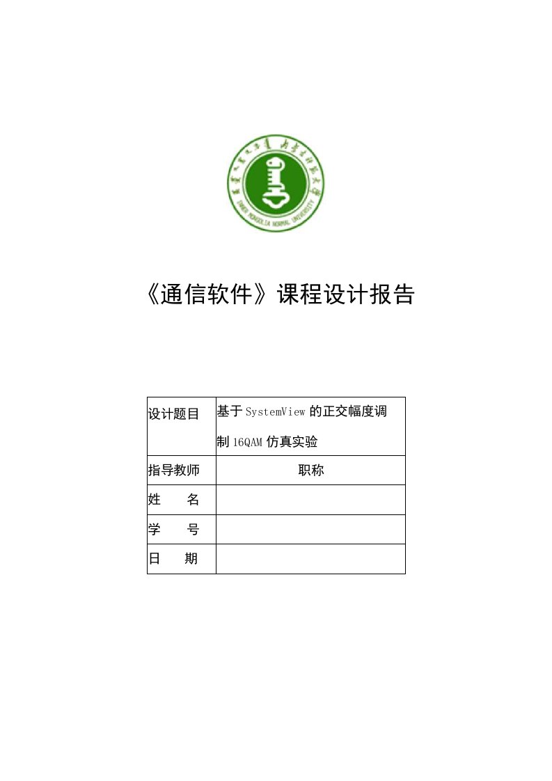 【精品】基于SystemView的正交幅度调制16QAM仿真实验