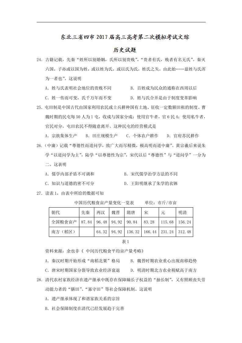 东北三省四市2017届高三高考第二次模拟考试文综-历史试题