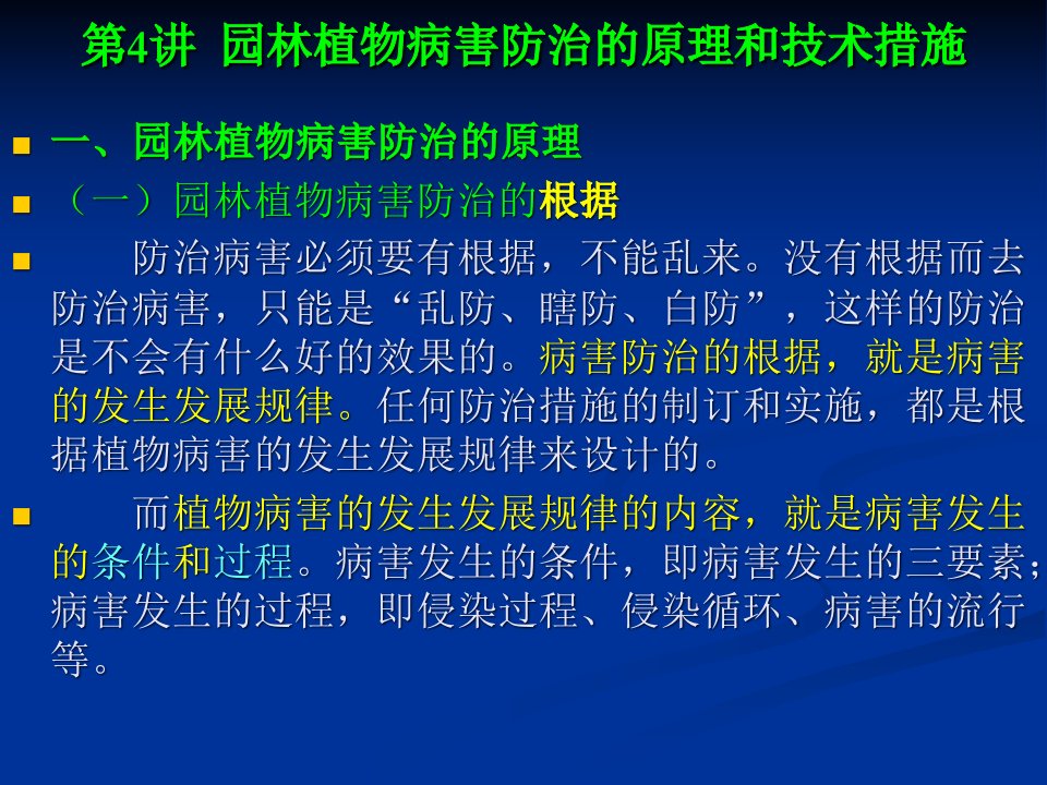 园林植物病害防治的原理和技术措施