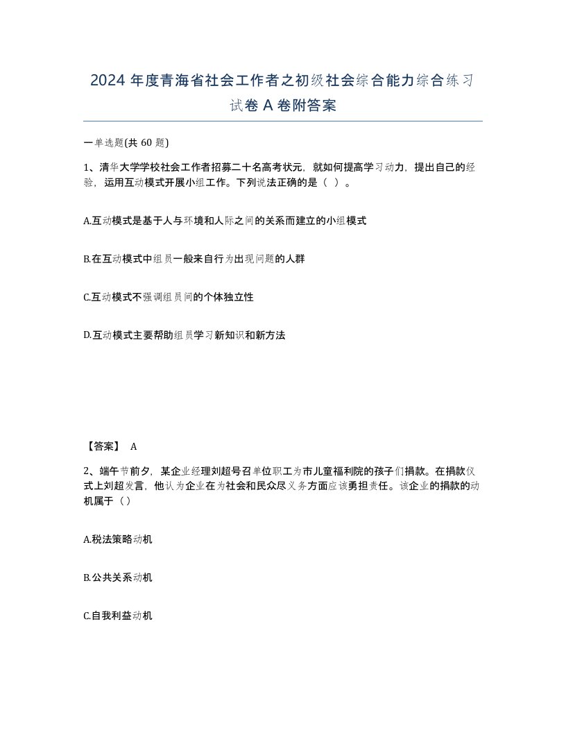 2024年度青海省社会工作者之初级社会综合能力综合练习试卷A卷附答案