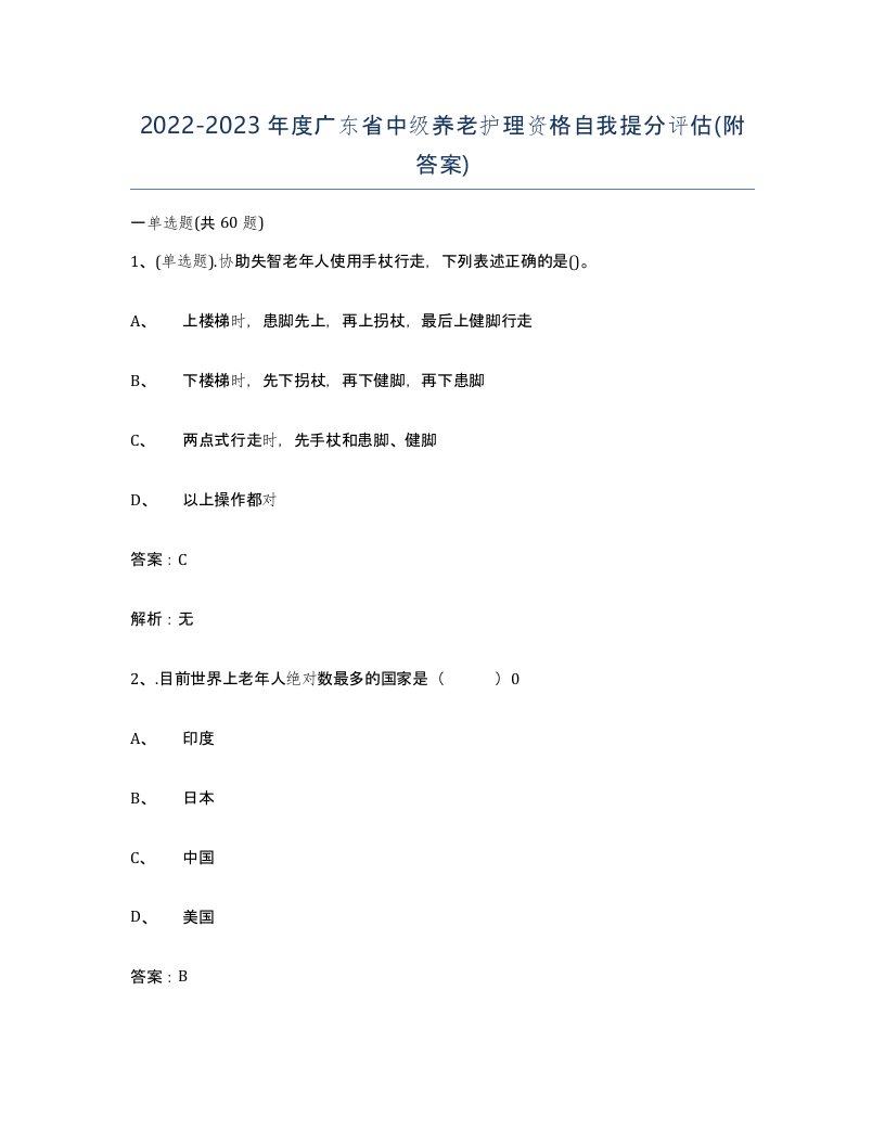 2022-2023年度广东省中级养老护理资格自我提分评估附答案