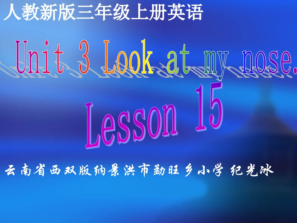 人教新版小学英语三年级上册Lesson15