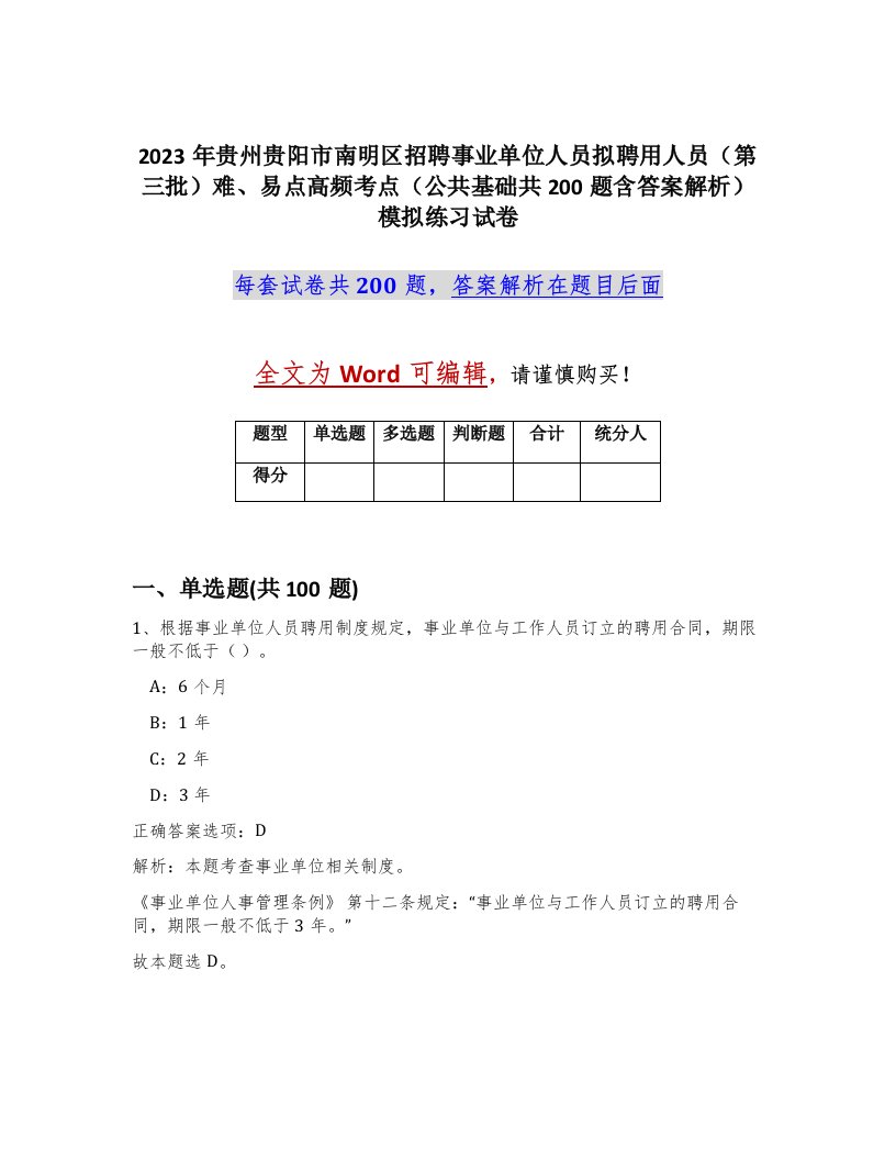 2023年贵州贵阳市南明区招聘事业单位人员拟聘用人员第三批难易点高频考点公共基础共200题含答案解析模拟练习试卷