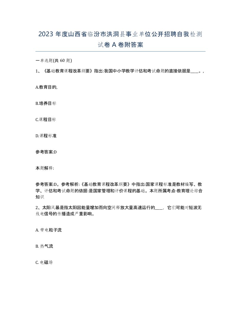 2023年度山西省临汾市洪洞县事业单位公开招聘自我检测试卷A卷附答案