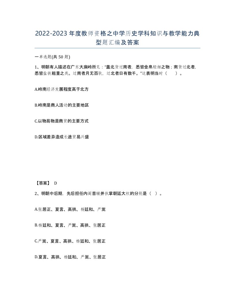 20222023年度教师资格之中学历史学科知识与教学能力典型题汇编及答案