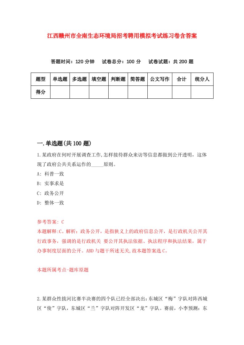 江西赣州市全南生态环境局招考聘用模拟考试练习卷含答案第8套