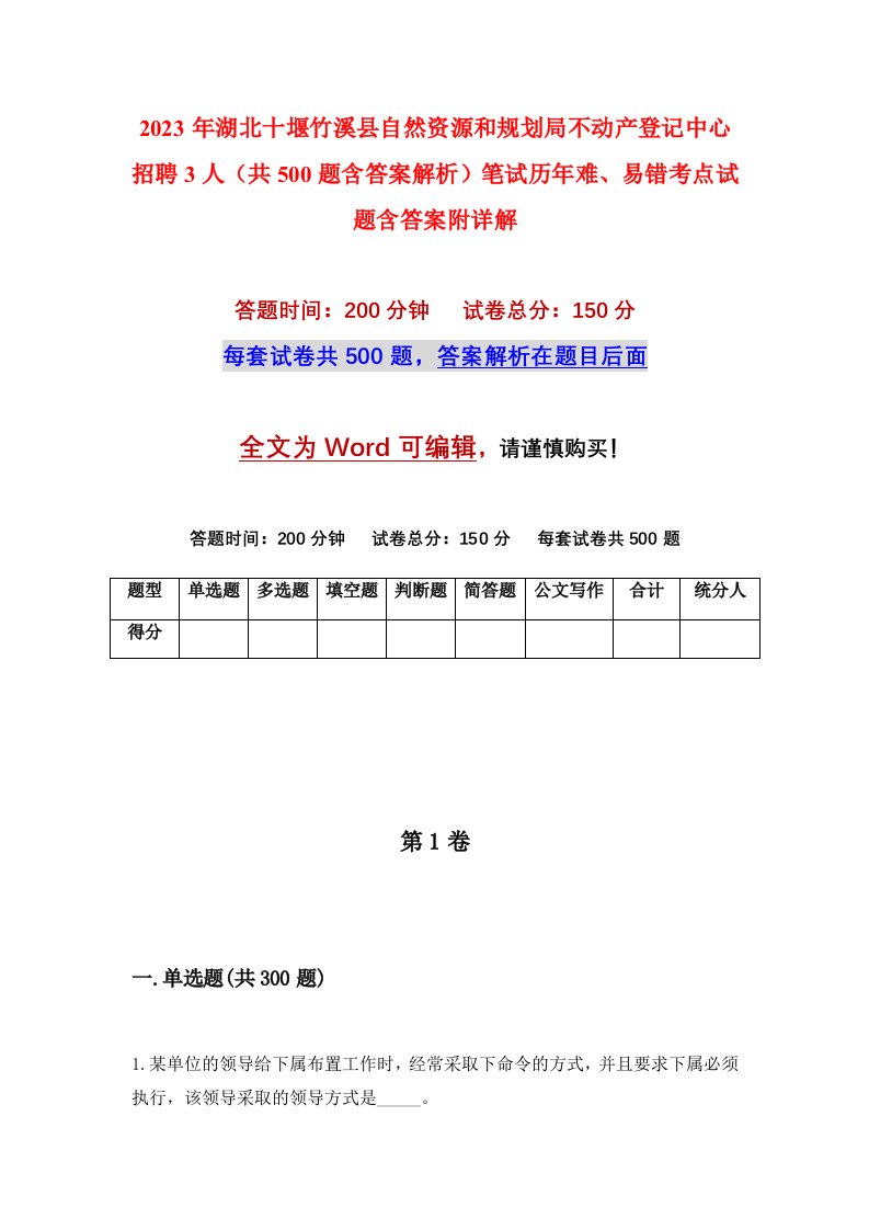 2023年湖北十堰竹溪县自然资源和规划局不动产登记中心招聘3人共500题含答案解析笔试历年难易错考点试题含答案附详解