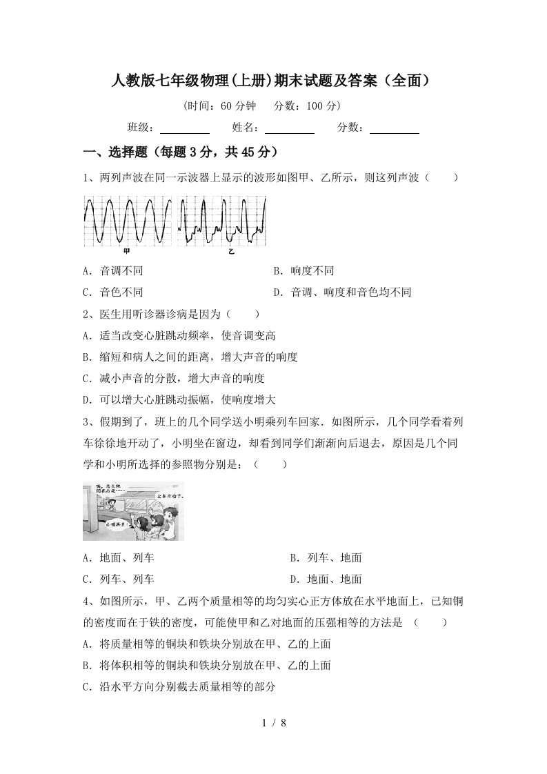 人教版七年级物理(上册)期末试题及答案(全面)