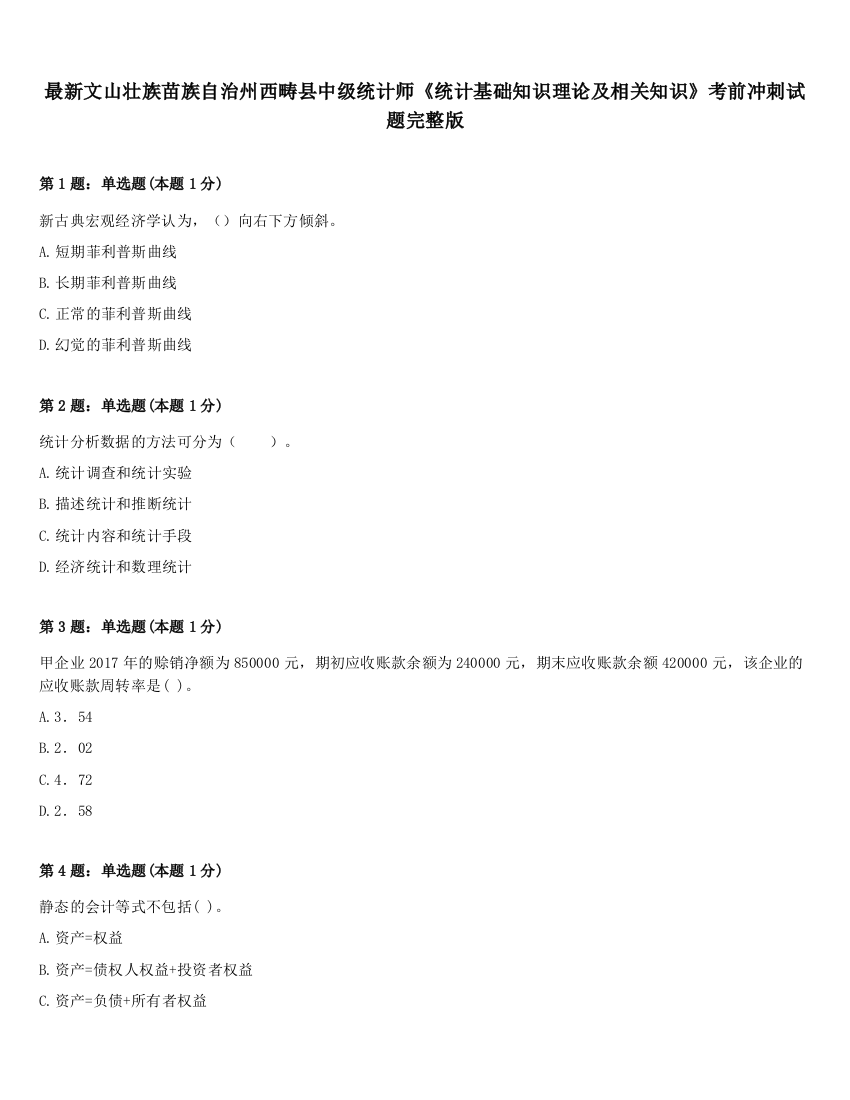 最新文山壮族苗族自治州西畴县中级统计师《统计基础知识理论及相关知识》考前冲刺试题完整版