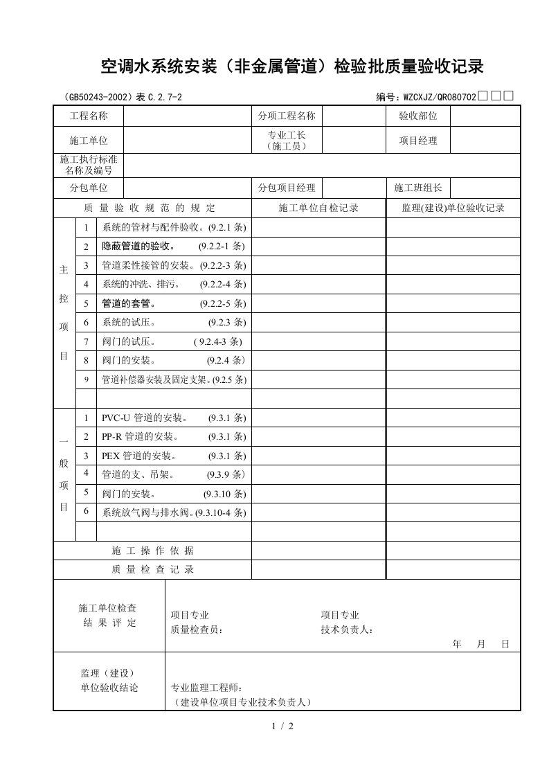 质量验收记录表格大全43