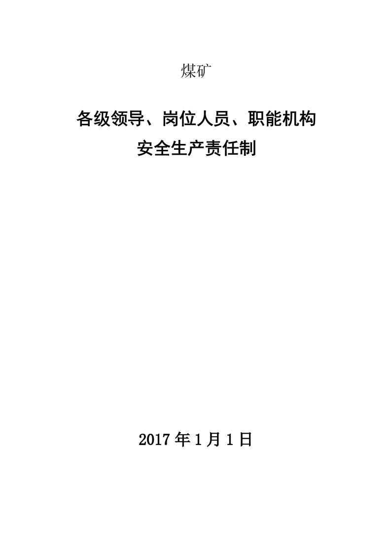 煤矿各领导职能机构岗位人员安全生产责任制